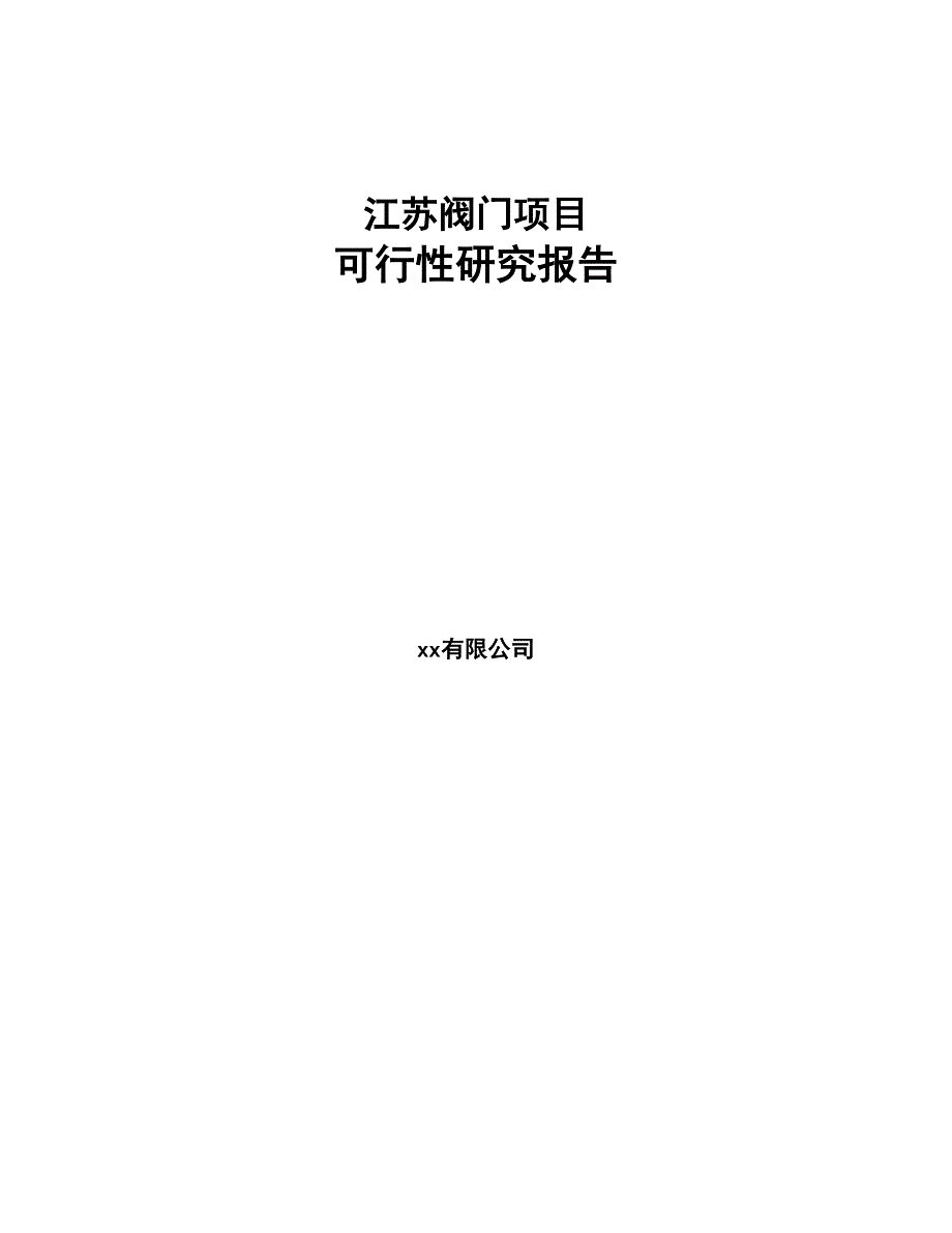 江苏阀门项目可行性研究报告(DOC 94页)_第1页