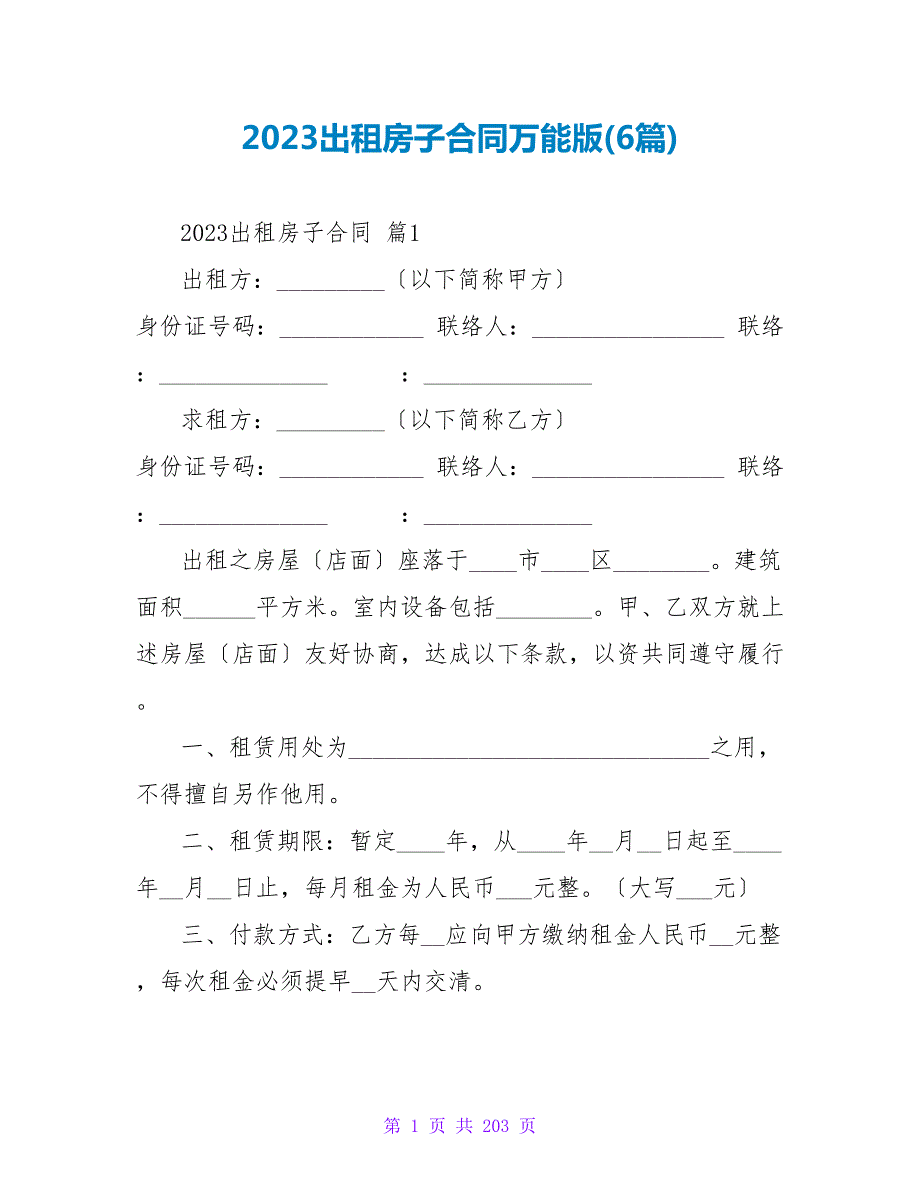 2023出租房子合同万能版(6篇).doc_第1页