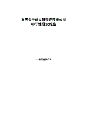 重庆关于成立射频连接器公司可行性研究报告(DOC 83页)