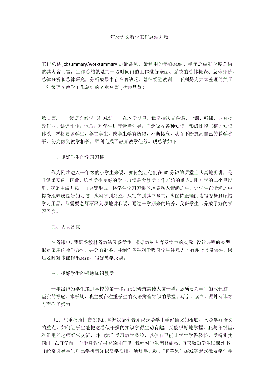 一年级语文教学工作总结九篇_第1页