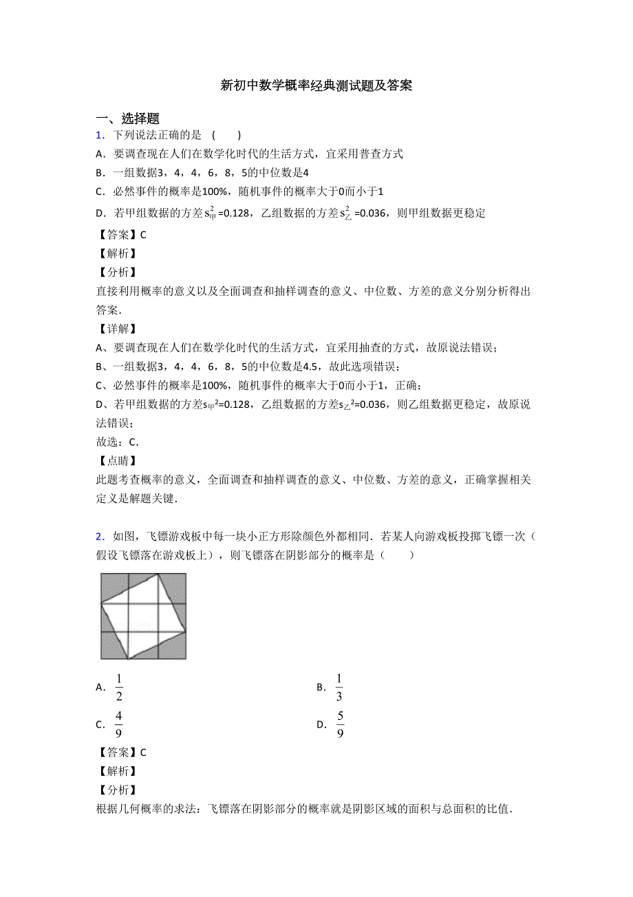 新初中数学概率经典测试题及答案(DOC 13页)_第1页