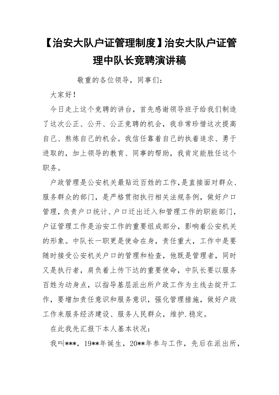 【治安大队户证管理制度】治安大队户证管理中队长竞聘演讲稿_第1页