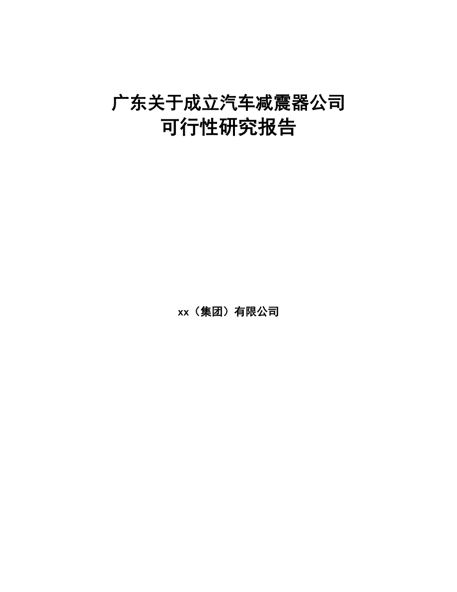 广东关于成立汽车减震器公司可行性研究报告(DOC 88页)_第1页