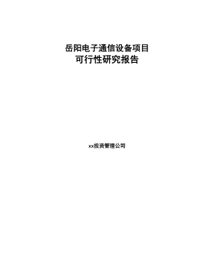 岳阳电子通信设备项目可行性研究报告(DOC 90页)