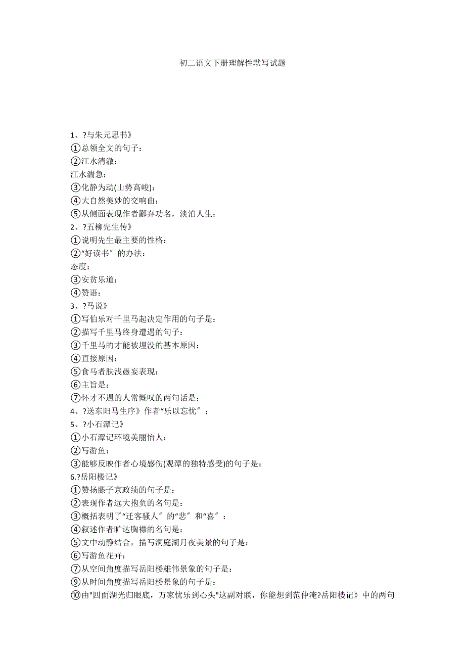 初二语文下册理解性默写试题_第1页