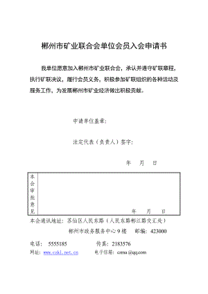 郴州市矿业联合会单位会员入会申请书