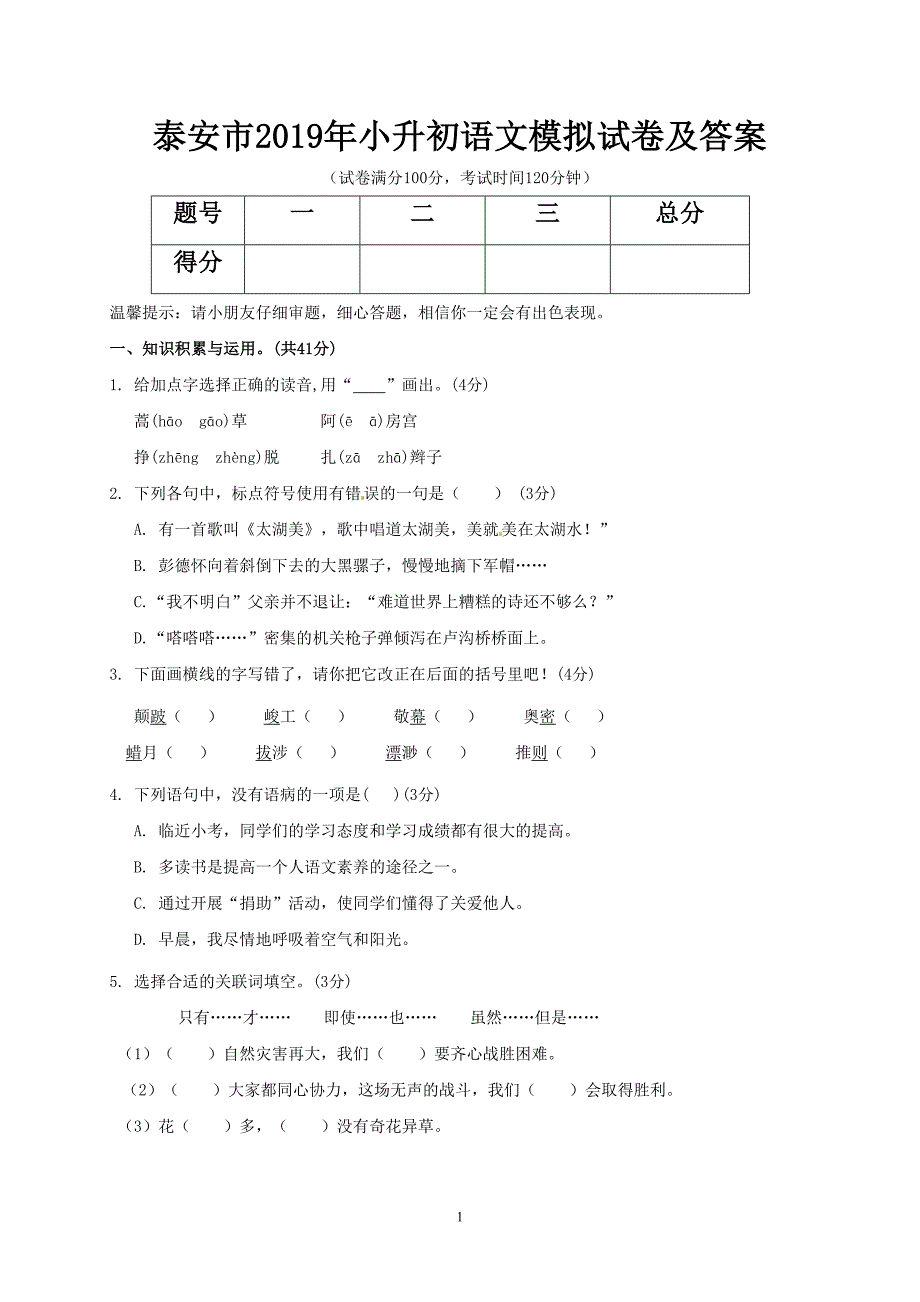 泰安市2019年小升初语文模拟试卷及答案(DOC 6页)_第1页