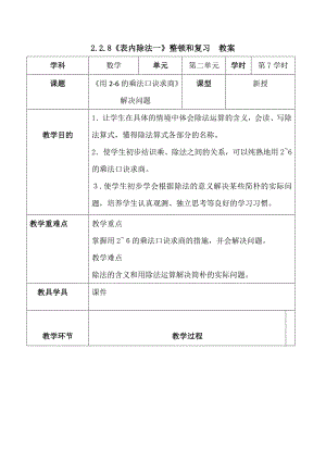 二数下-2.2.8《表内除法(一)》整理和复习【教案】