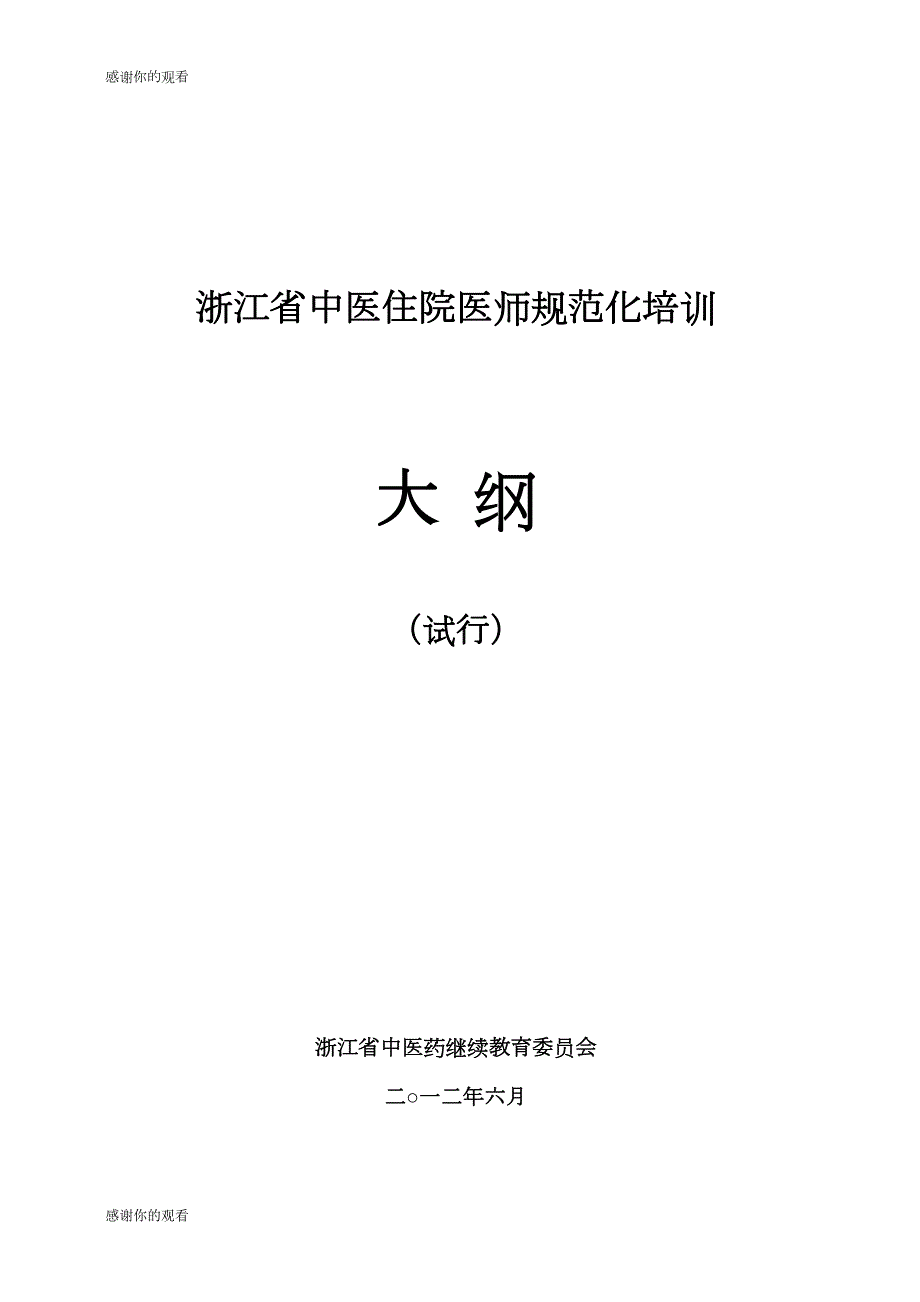 浙江省中医住院医师规范化培训(DOC 146页)_第1页