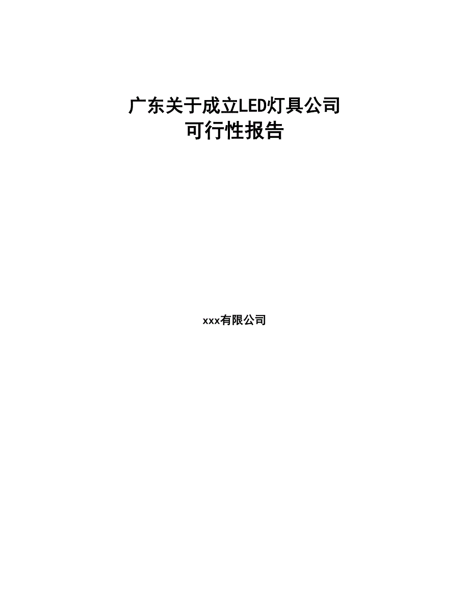 广东关于成立LED灯具公司报告(DOC 85页)_第1页