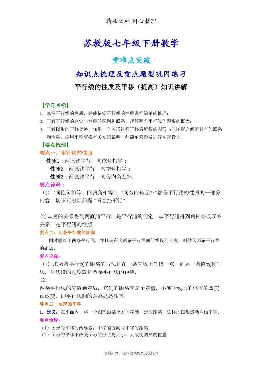 苏教版七年级下册数学[平行线的性质及平移(提高)知识点整理及重点题型梳理](DOC 8页)_第1页