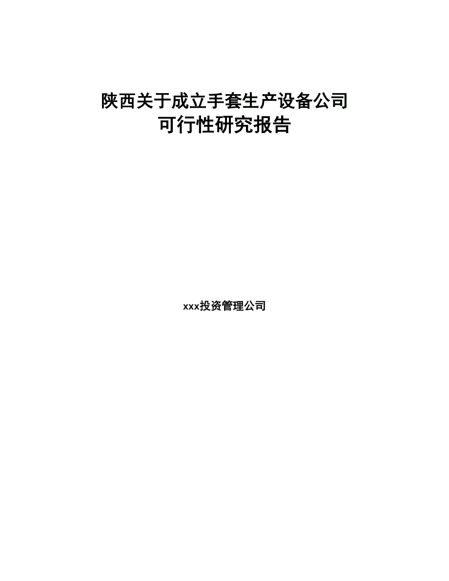 陕西关于成立手套生产设备公司可行性研究报告(DOC 83页)_第1页