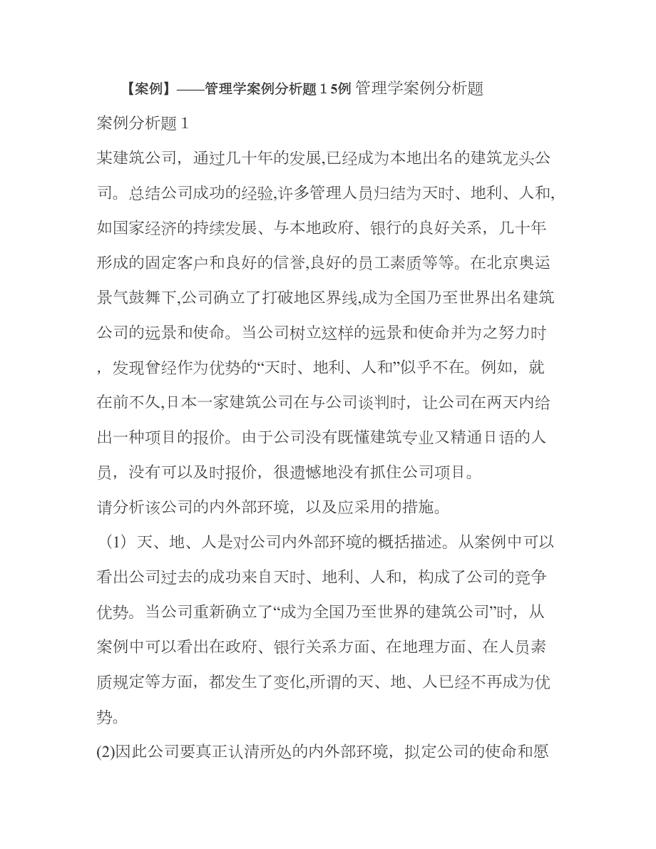 【案例】——管理学案例分析题15例_第1页