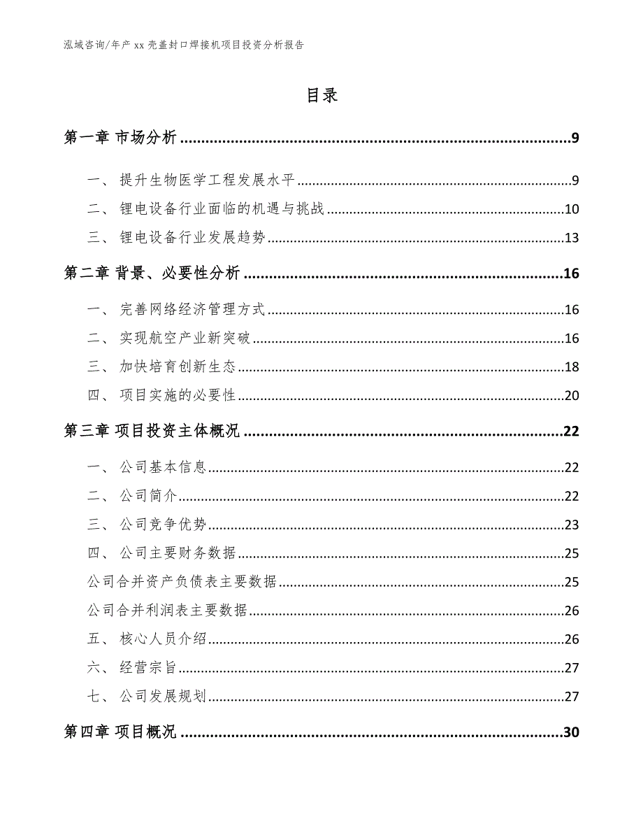 年产xx壳盖封口焊接机项目投资分析报告_第1页