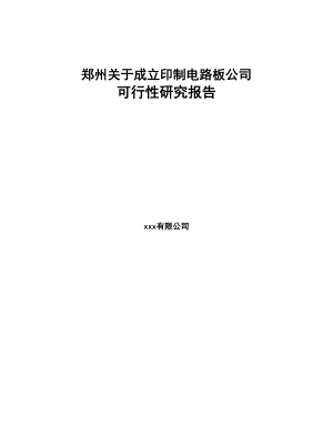郑州关于成立印制电路板公司可行性研究报告(DOC 86页)