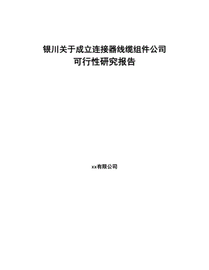 银川关于成立连接器线缆组件公司可行性研究报告(DOC 93页)