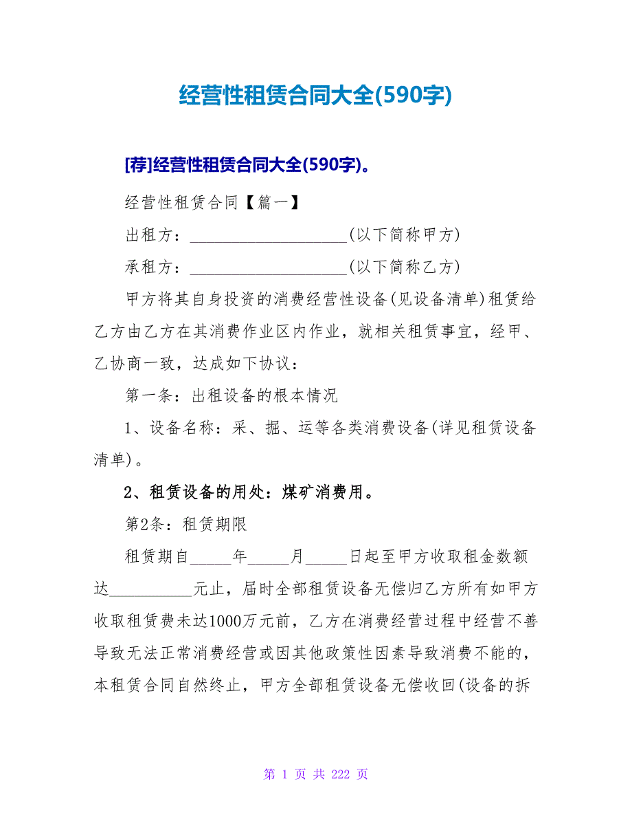 经营性租赁合同大全(590字).doc_第1页