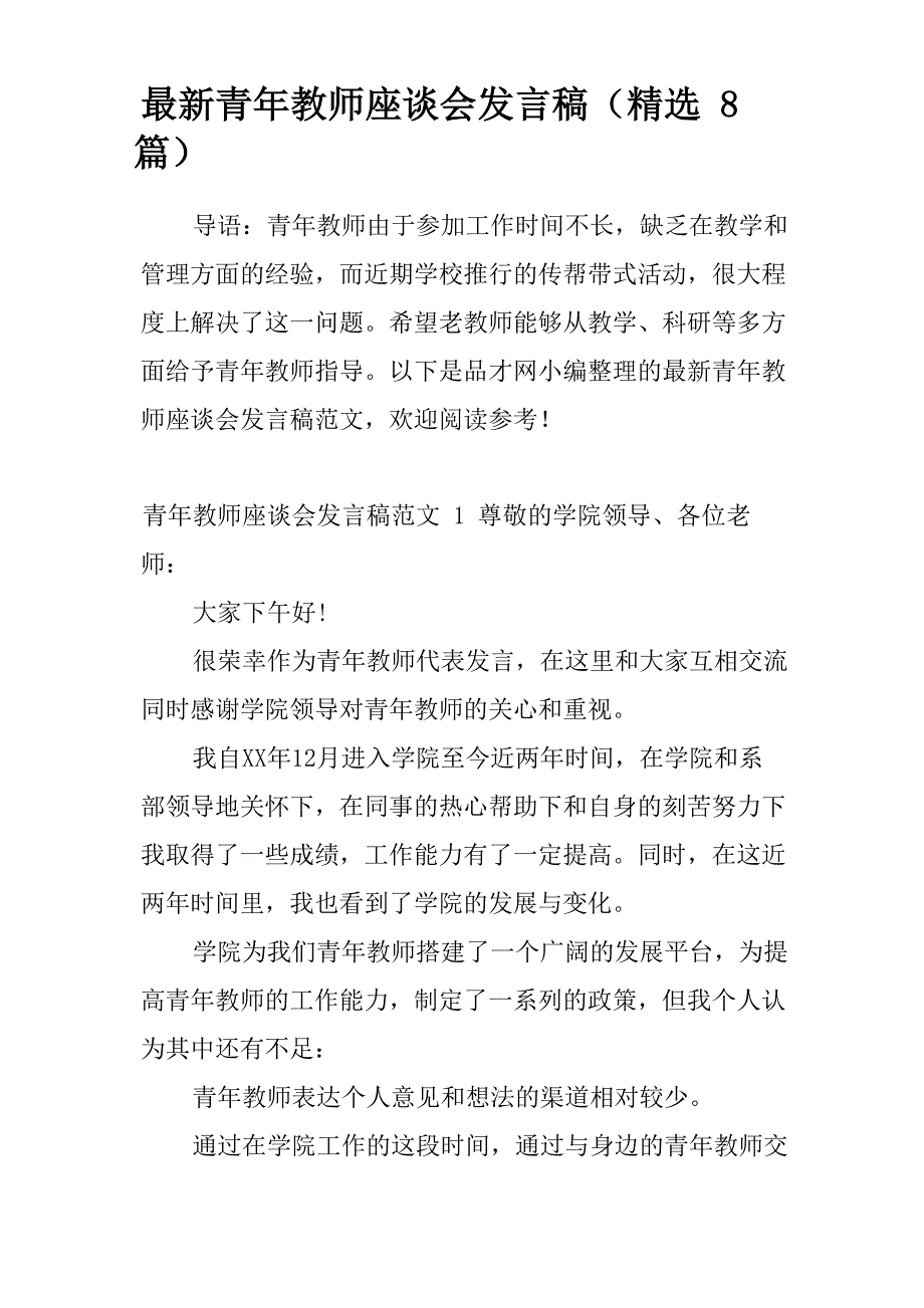 最新青年教师座谈会发言稿_第1页