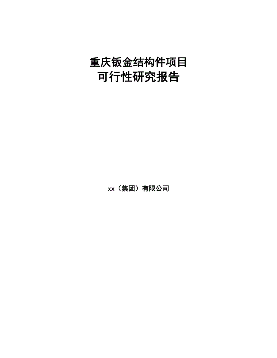 重庆钣金结构件项目可行性研究报告(DOC 77页)_第1页