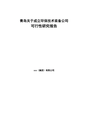 青岛关于成立环保技术装备公司可行性研究报告(DOC 90页)