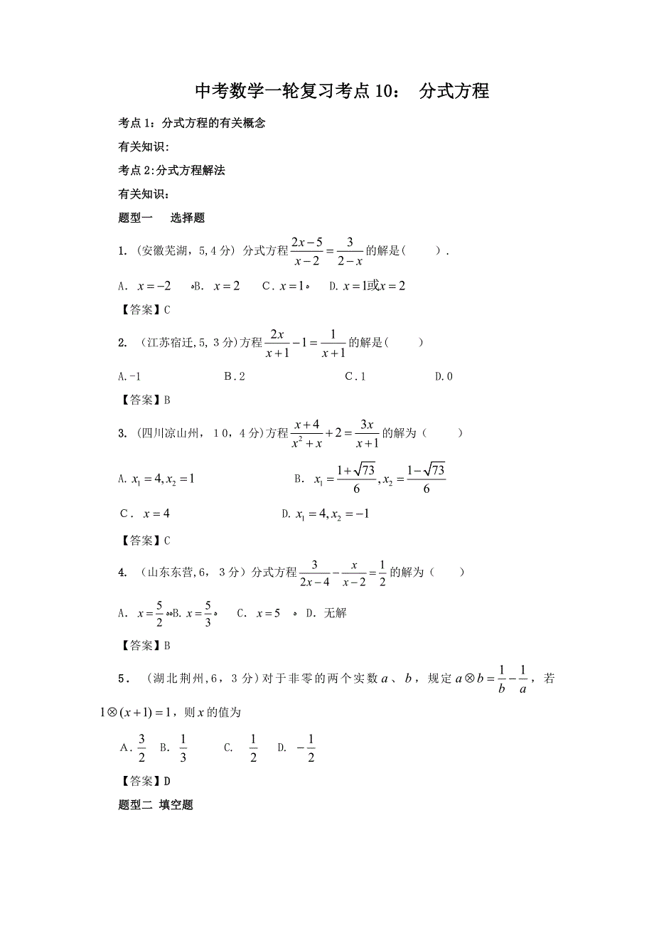 中考数学一轮复习考点10：-分式方程_第1页