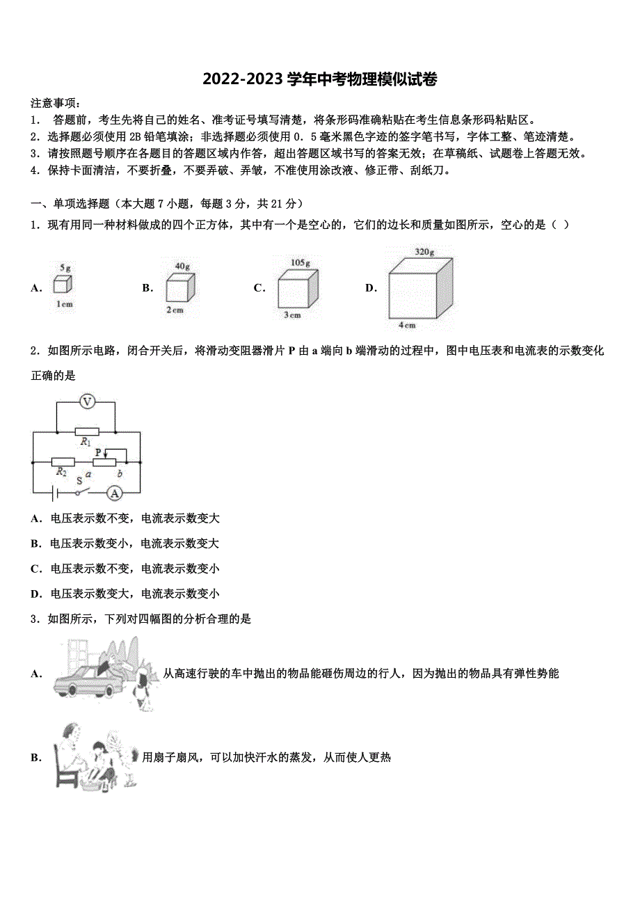 2022-2023学年福建省莆田涵江区四校联考中考联考物理试题含解析_第1页