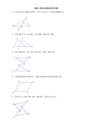 三角形全等证明基础练习题打印
