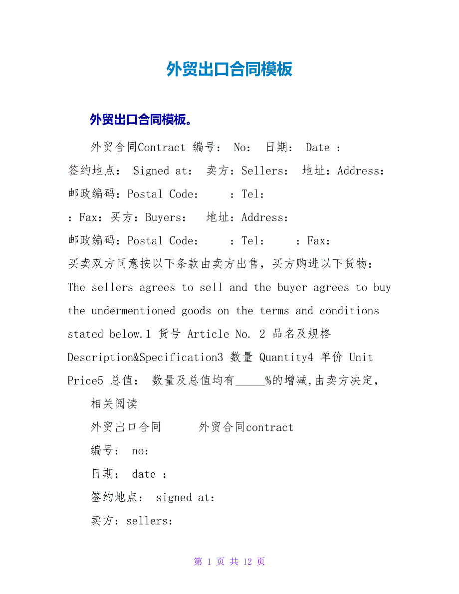 外贸出口合同模板.doc_第1页