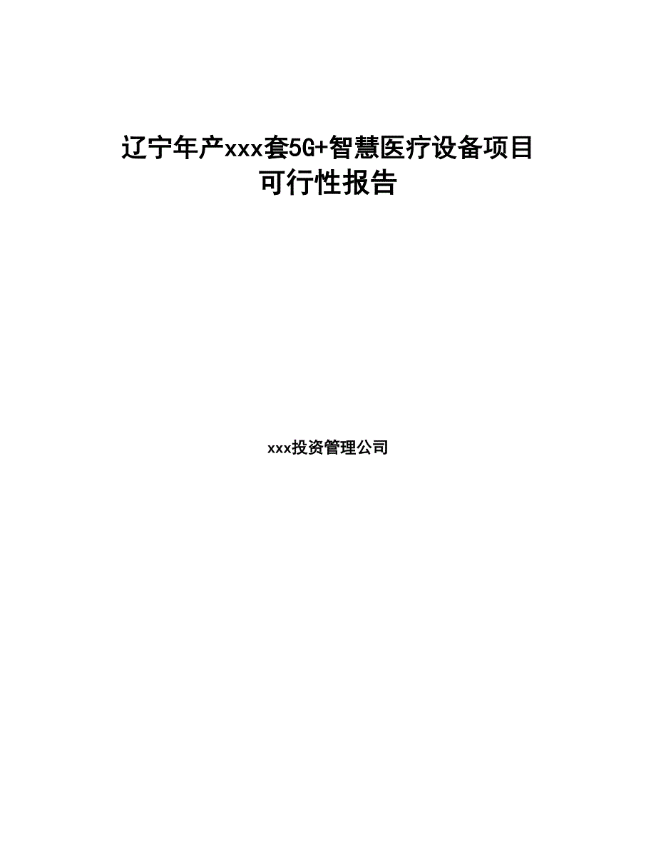 辽宁年产xxx套5G+智慧医疗设备项目报告(DOC 92页)_第1页