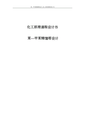 苯—甲苯精馏塔设计_化工原理课程设计书-(DOC 28页)