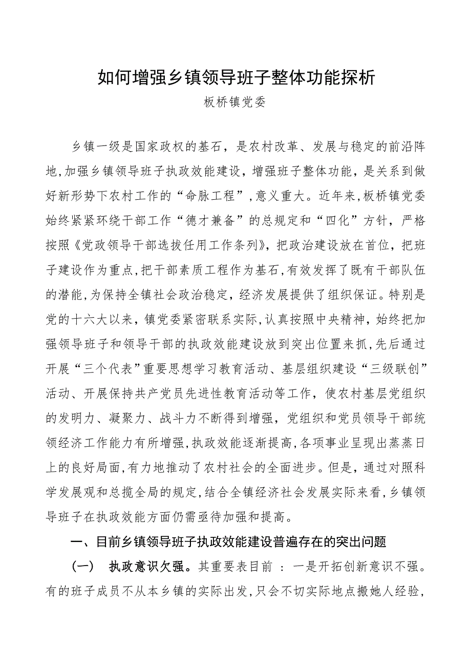 如何增强乡镇领导班子整体功能探析_第1页