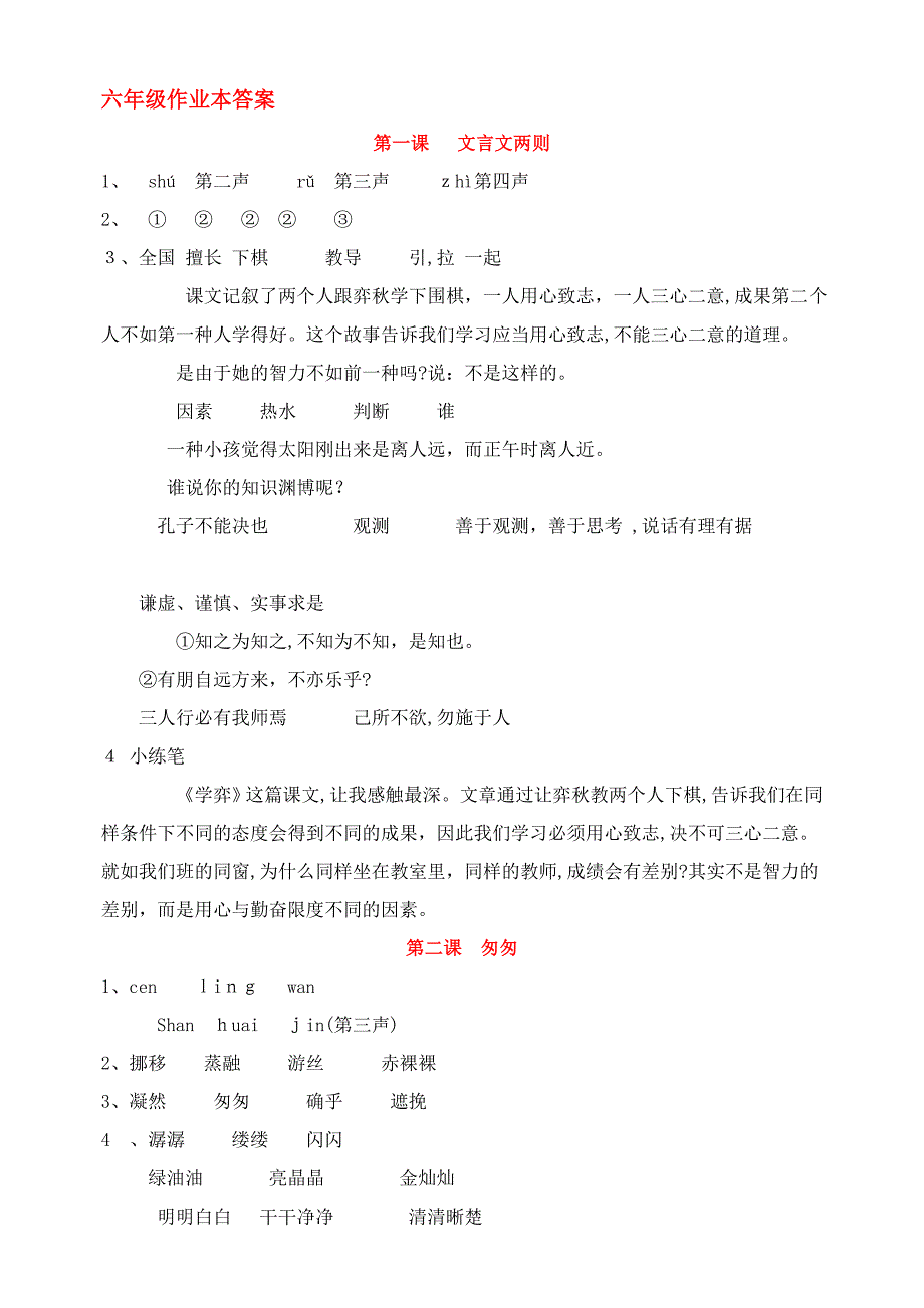 人教版六年级语文下册课堂作业本答案_第1页