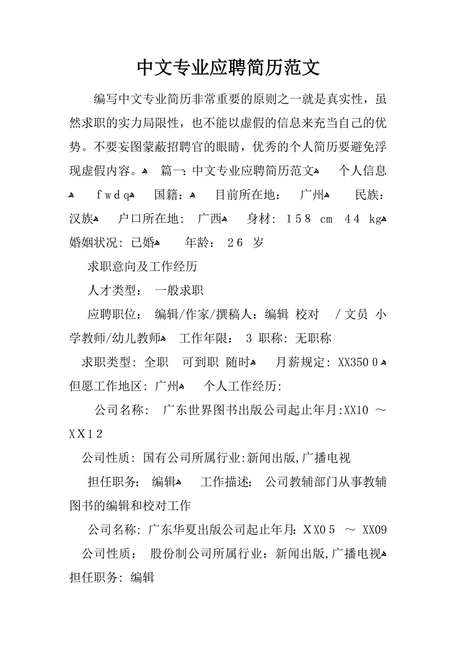 中文专业应聘简历范文_第1页