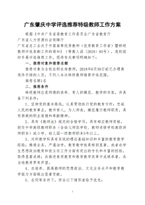 广东XX中学评选推荐特级教师工作方案(DOC 7页)