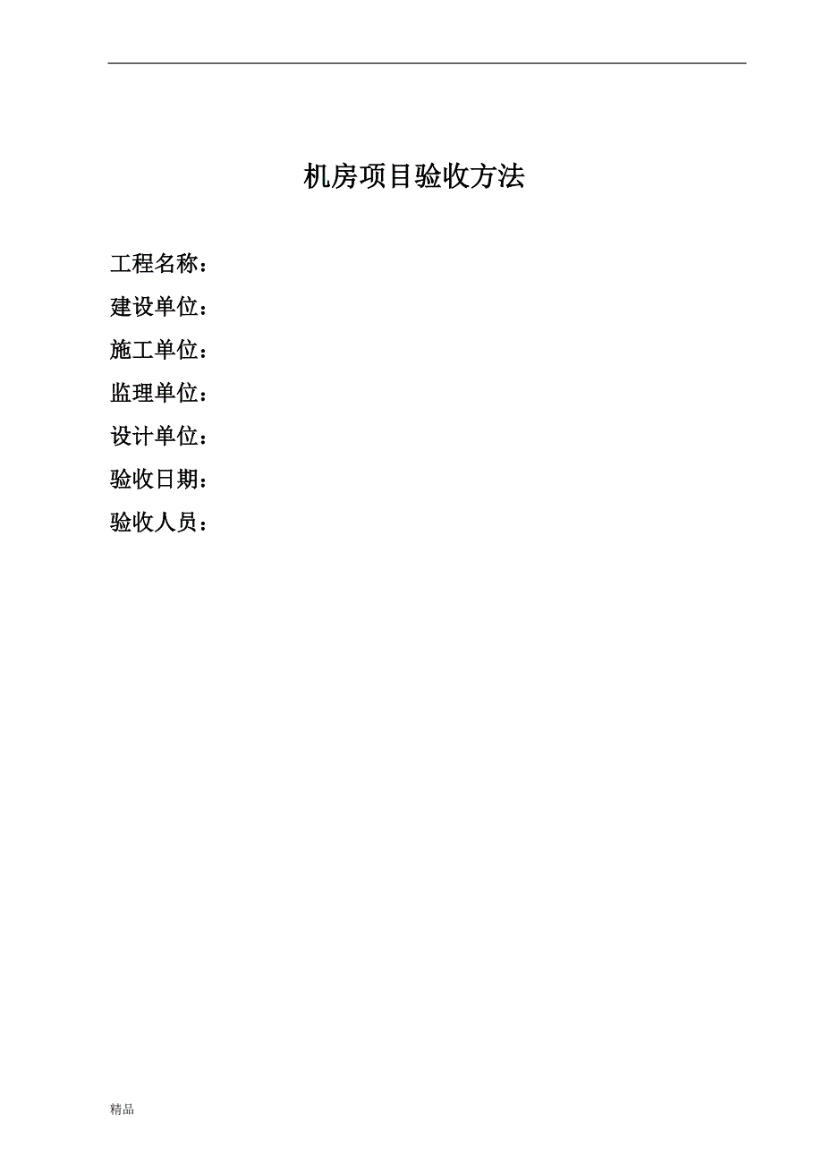 机房标准工程验收标准及方法文件(DOC 30页)_第1页