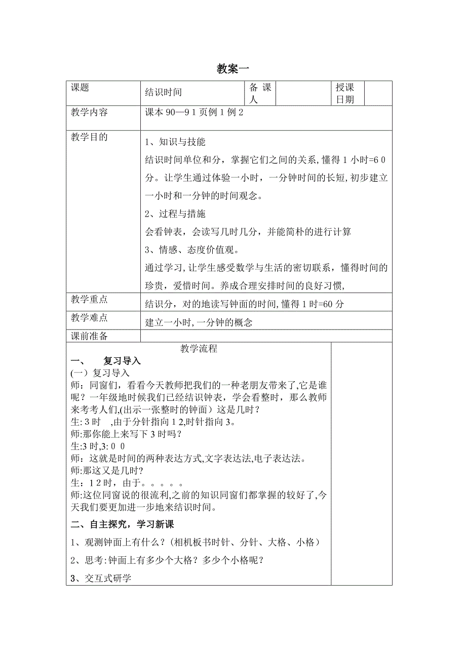 人教版小学二年级上册数学《认识时间》教学设计(表格)_第1页