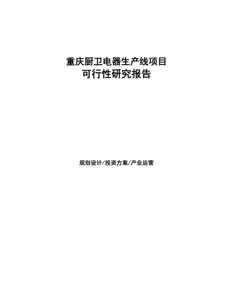 重庆厨卫电器生产线项目可行性研究报告(DOC 95页)_第1页