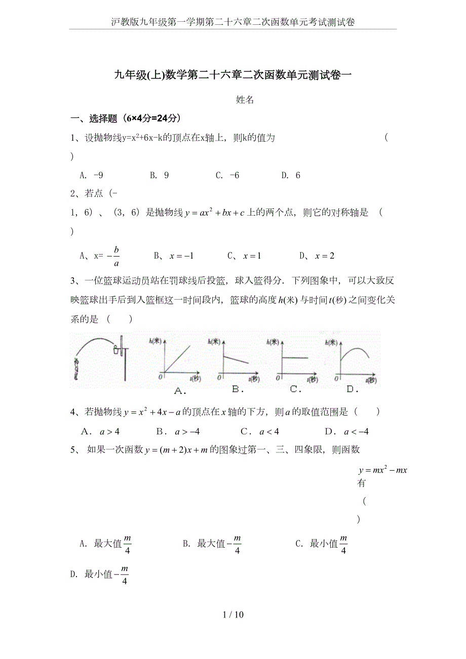 沪教版九年级第一学期第二十六章二次函数单元考试测试卷(DOC 10页)_第1页