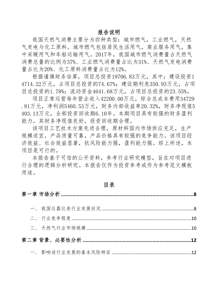 镇江测量仪器仪表项目可行性研究报告(DOC 94页)_第1页