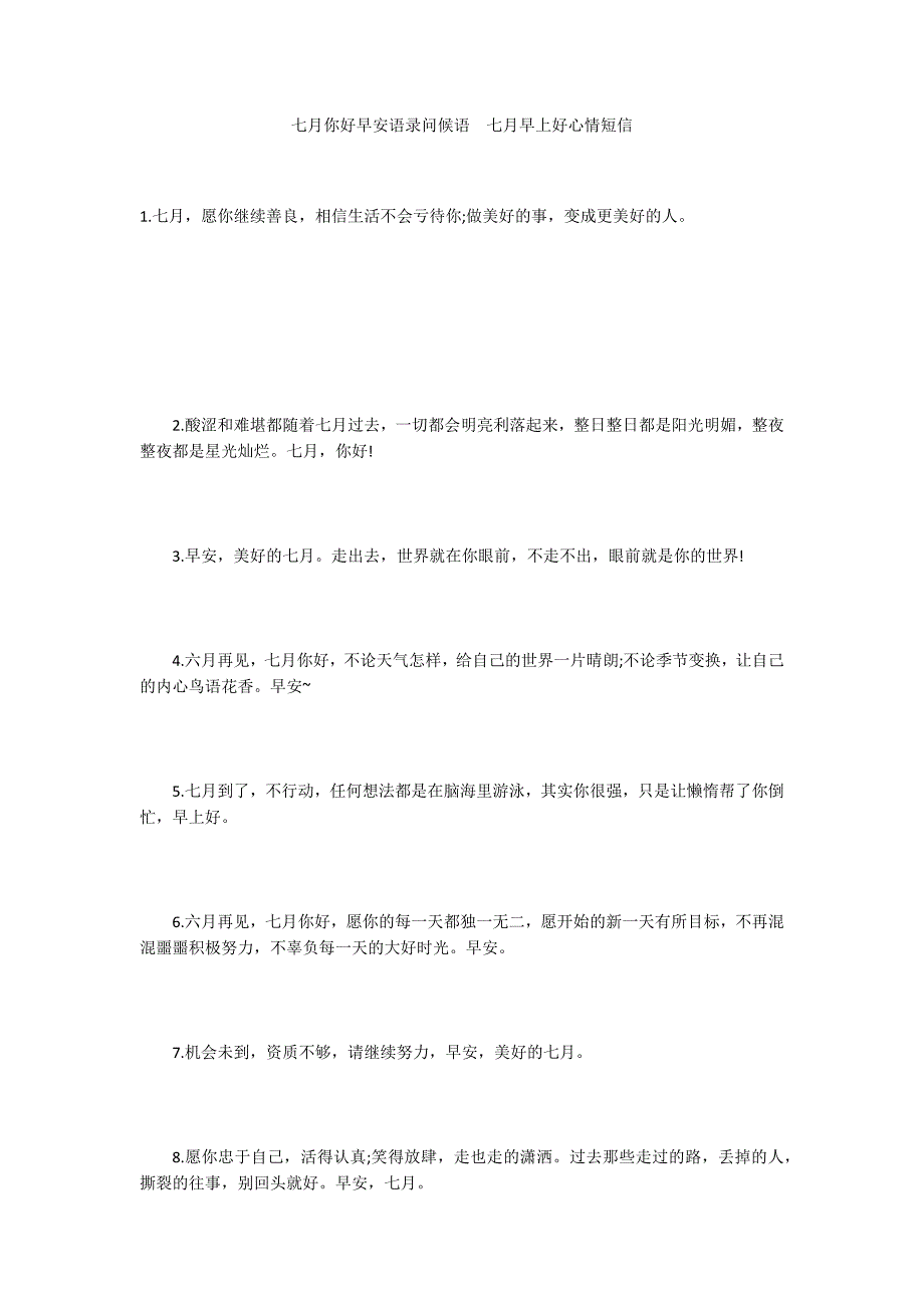 七月你好早安语录问候语七月早上好心情短信_第1页