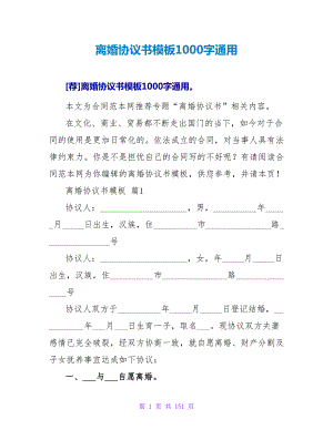 离婚协议书模板1000字通用.doc