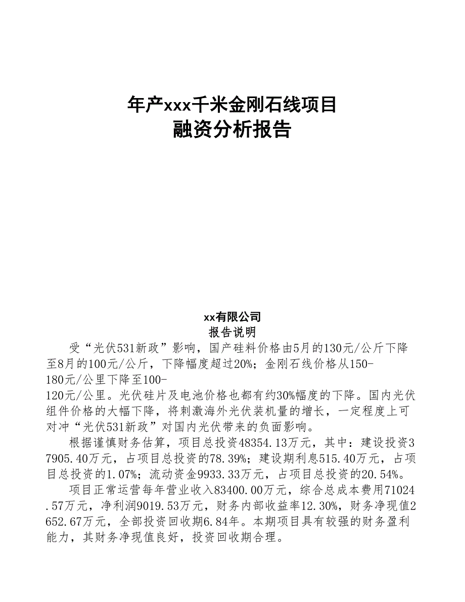 年产xxx千米金刚石线项目融资分析报告(DOC 115页)_第1页