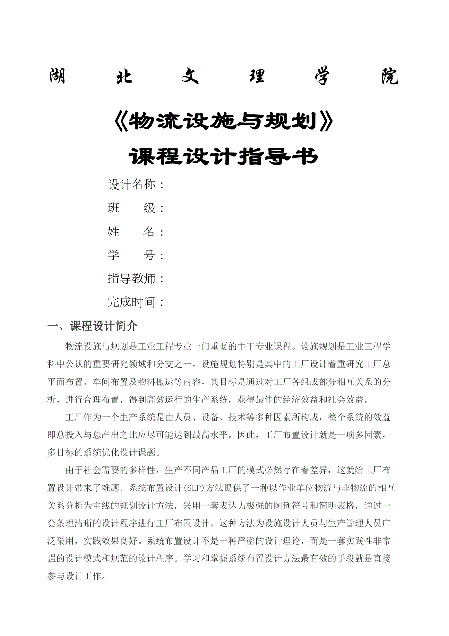 设施规划与物流课程设计指导书(DOC 40页)_第1页