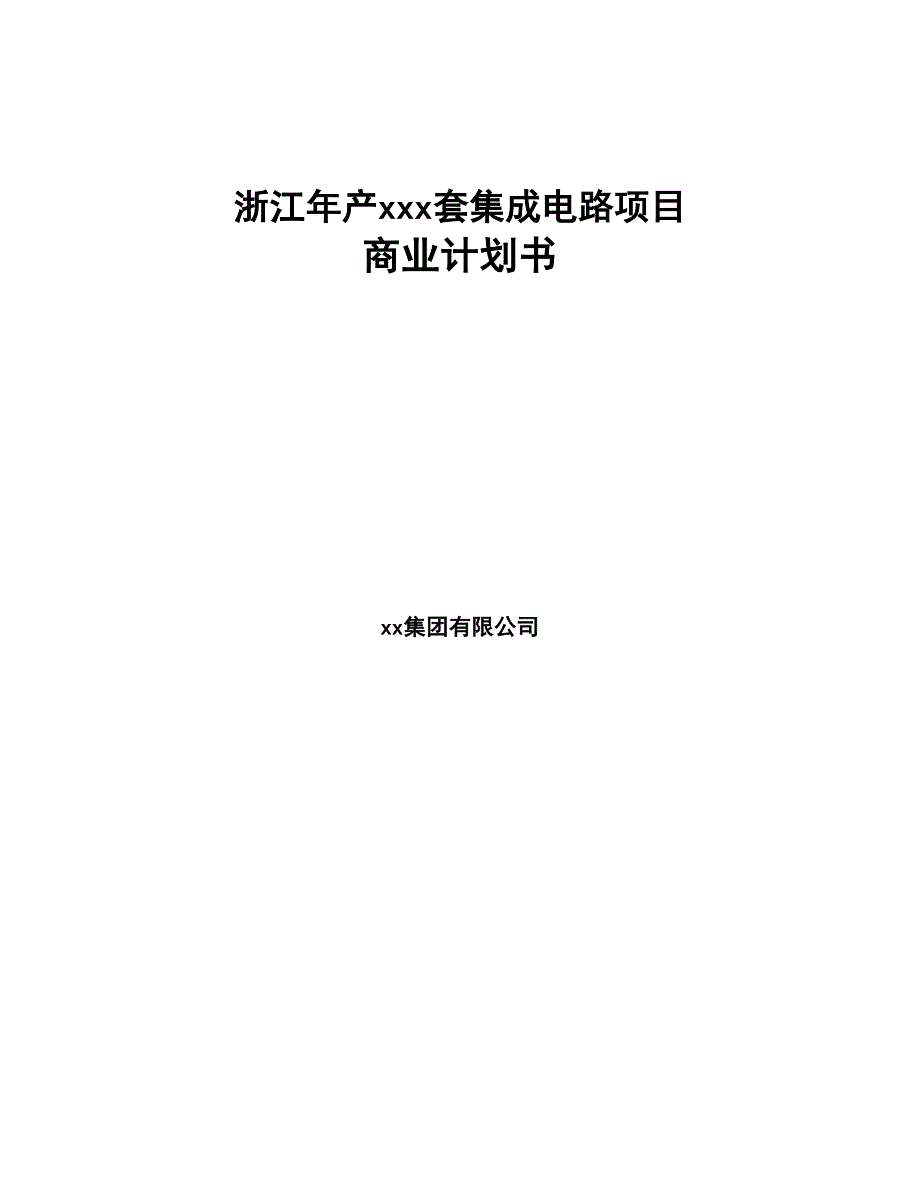 浙江年产xxx套集成电路项目商业计划书(DOC 95页)_第1页
