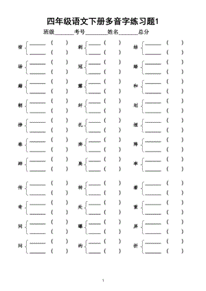 小学语文部编版四年级下册多音字练习题(附答案和多音字汇总)(DOC 4页)