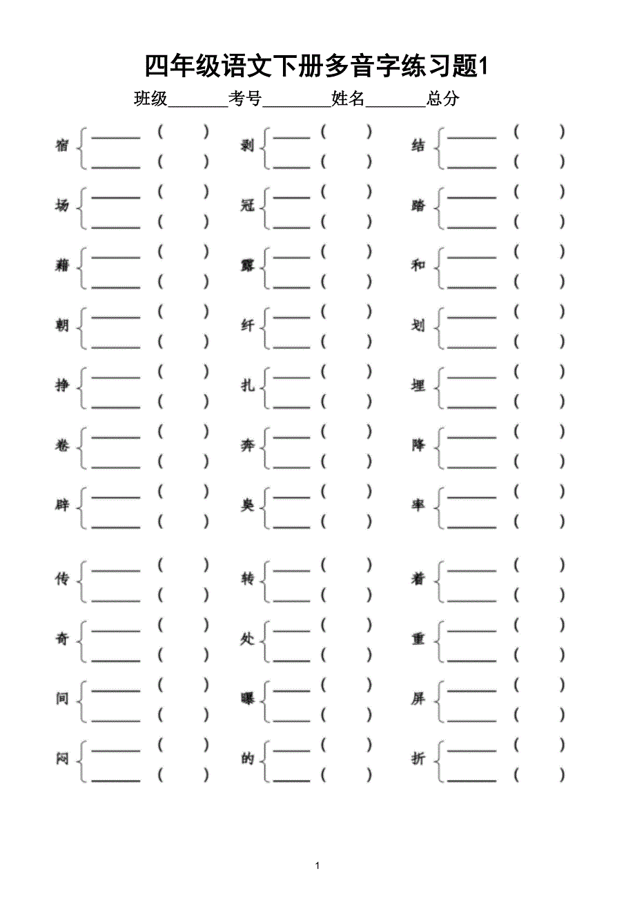 小学语文部编版四年级下册多音字练习题(附答案和多音字汇总)(DOC 4页)_第1页