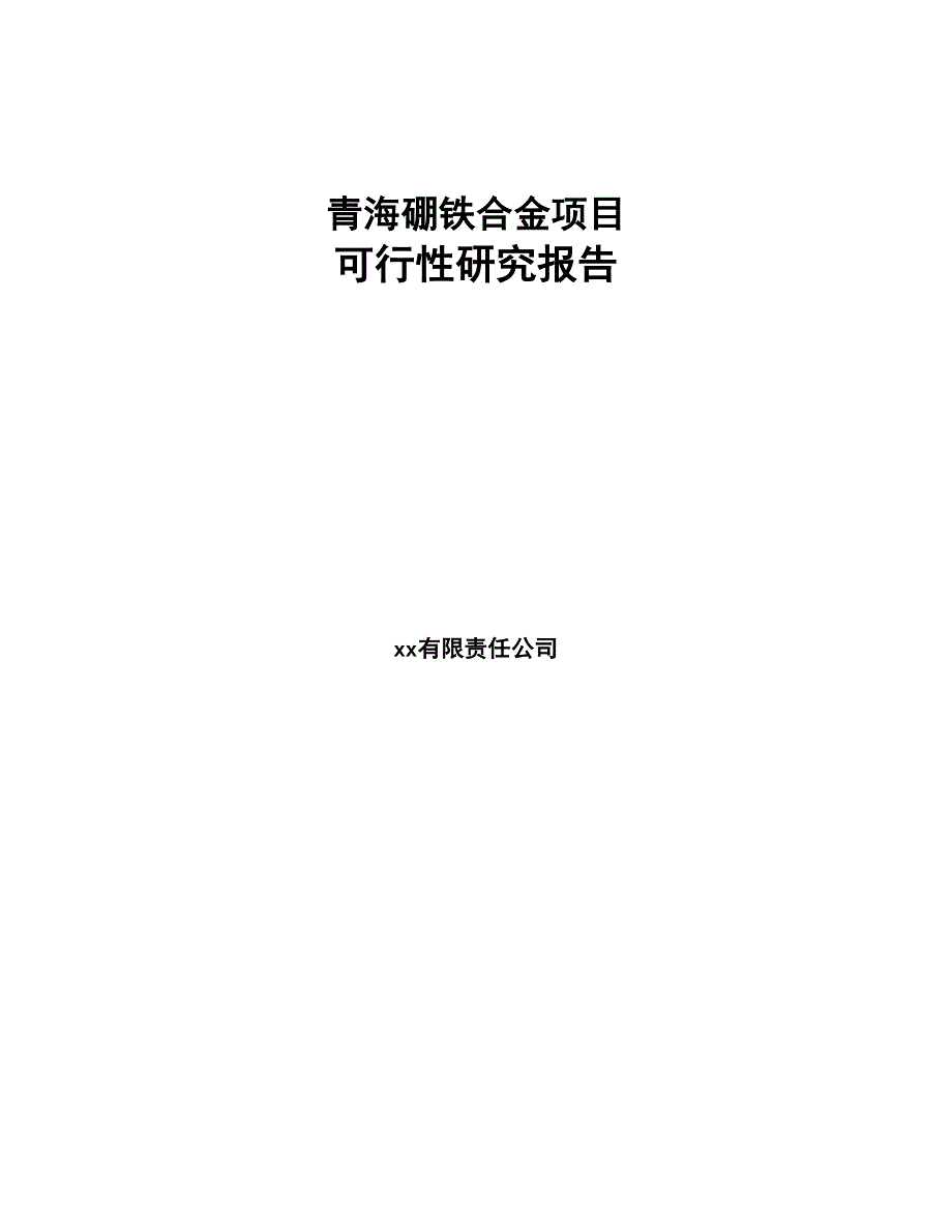 青海硼铁合金项目可行性研究报告(DOC 100页)_第1页