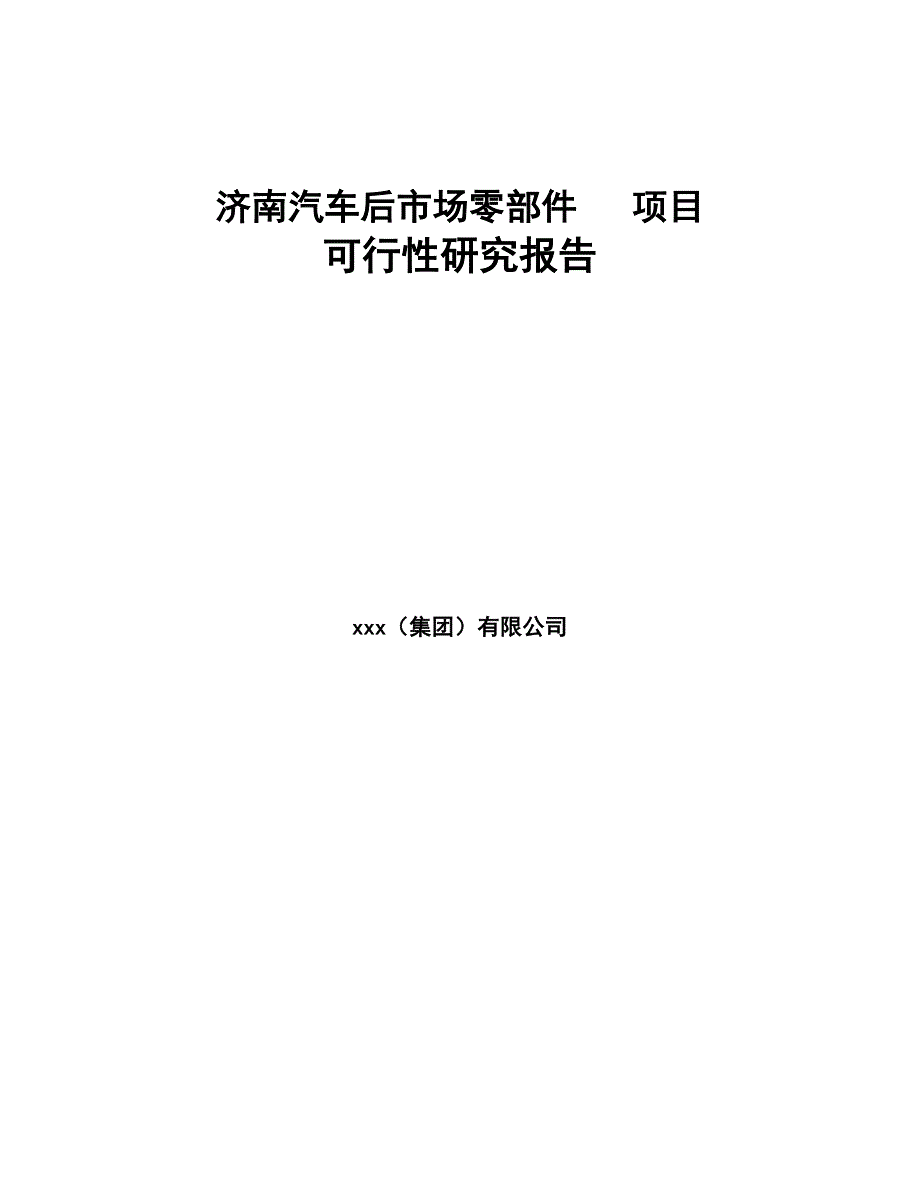 济南汽车后市场零部件项目可行性研究报告(DOC 68页)_第1页