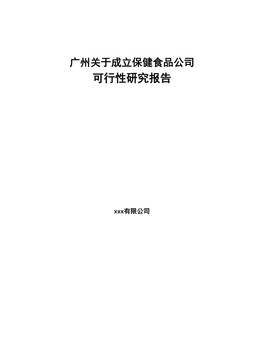 广州关于成立保健食品公司可行性研究报告(DOC 85页)_第1页