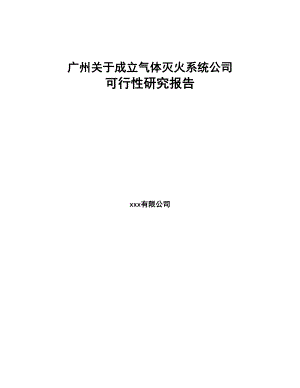 广州关于成立气体灭火系统公司可行性研究报告模板参考(DOC 99页)